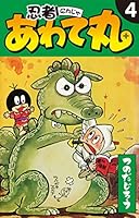 忍者あわて丸 (全6巻) Kindle版